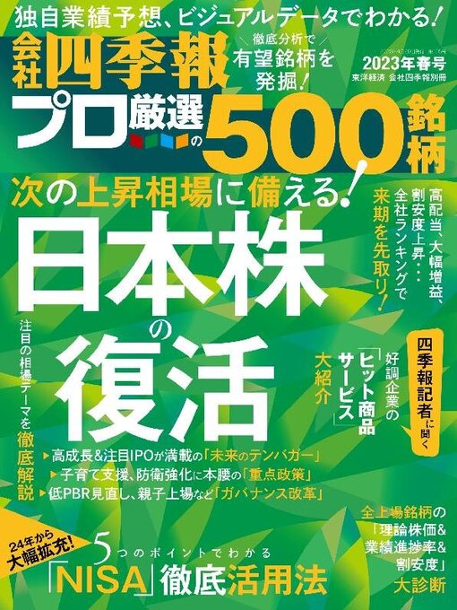 Title details for 会社四季報プロ500 by Toyo Keizai Inc. - Available